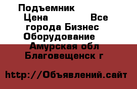 Подъемник PEAK 208 › Цена ­ 89 000 - Все города Бизнес » Оборудование   . Амурская обл.,Благовещенск г.